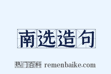 南选造句是什么意思的图片